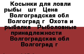 Косынки для ловли рыбы 3 шт › Цена ­ 1 000 - Волгоградская обл., Волгоград г. Охота и рыбалка » Рыболовные принадлежности   . Волгоградская обл.,Волгоград г.